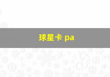 球星卡 pa